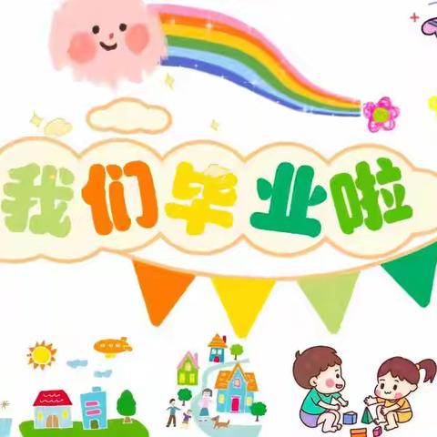 2025年红太阳幼儿园毕业典礼