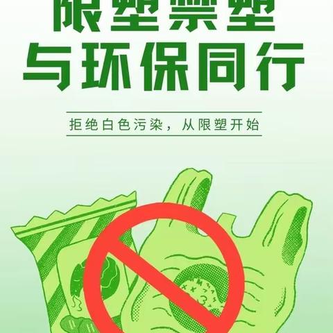 全面禁塑记于心  绿色海南践于行——水口中心小学2023年10月禁塑主题教育活动