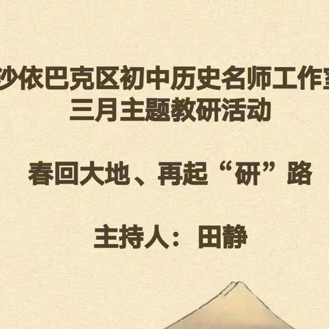 春回大地、再起“研”路——沙区中学历史名师工作室2024年3月主题教研活动