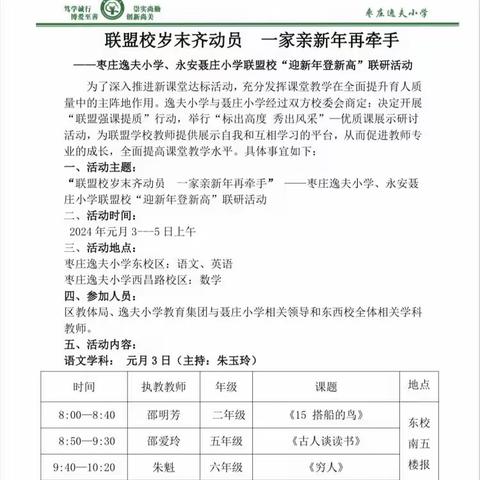 联盟校岁末齐动员 一家亲新年再牵手——枣庄逸夫小学与永安聂庄小学语文教学联研活动