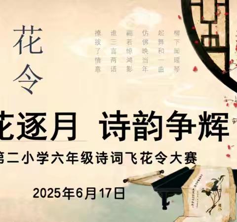 皮山县第二小学六年级“飞花逐月 诗韵争辉”诗词飞花令活动纪实