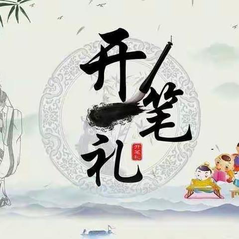 人生始立，开笔鸿蒙——好生小学一年级开笔礼