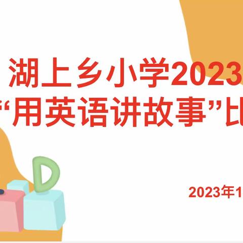 讲好中国故事，传递中国文化——记湖上乡小学2023年“用英语讲中国故事”活动