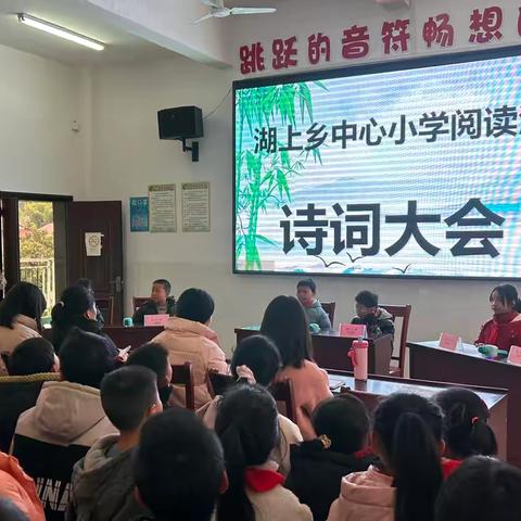 诗词之美，浸润心灵——记湖上乡中心小学诗词大会活动