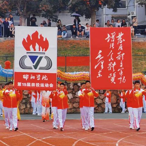 邵阳学院第十九届校运会盛大开幕