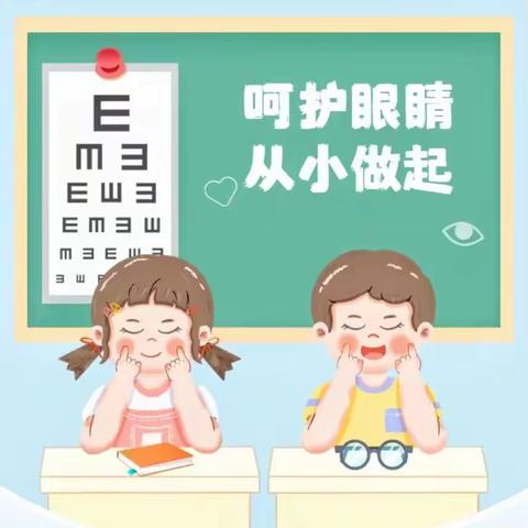 保护眼睛  预防近视 贞元镇佘代幼儿园预防近视教育宣传活动