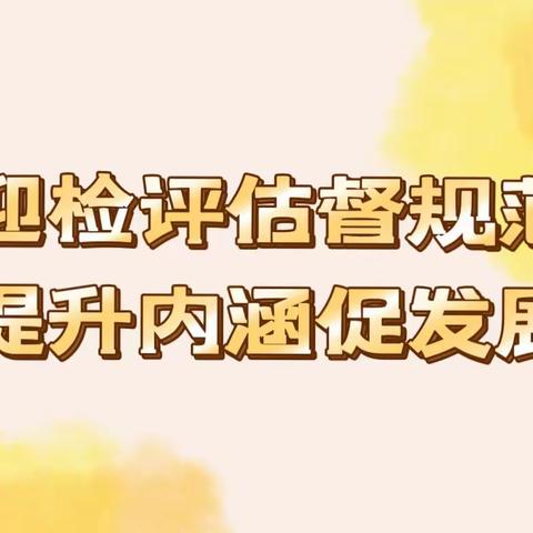 “迎检评估督规范，提升内涵促发展”——武功县贞元镇佘代幼儿园普及普惠督导检查