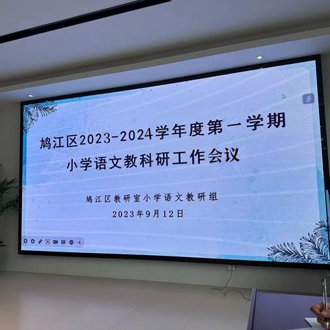 笃行常规有远志，以研促教绘新章———鸠江区新学期小学语文教科研工作会议