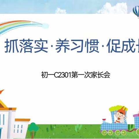 抓落实，养习惯，促成长——长郡云龙实验学校C2301第一次家长会