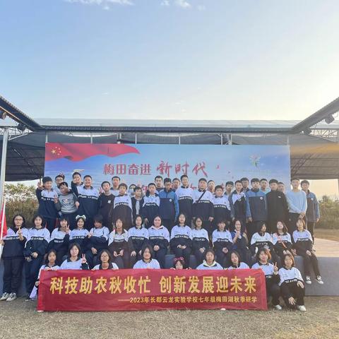 实践躬耕劳作  研学立志笃行——长郡云龙实验学校C2301第十二周梅田湖研学记录