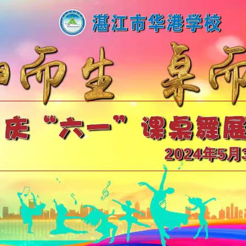 湛江市华港学校         2024年春季课桌舞比赛