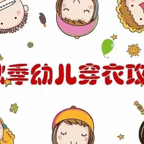 【温馨提示】铁建丽苑幼儿园温馨提示:天气渐凉，这份幼儿秋季穿衣指南，请查收！