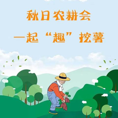 爱乐祺幼儿园挖红薯活动——【“薯”我最棒】