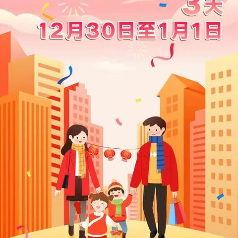 音三中元旦假期致家长的一封信——辞旧迎新 安全护航