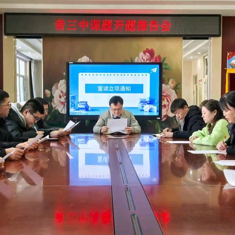开题凝智明思路，研路前行促花开——音德尔第三中学初中物理课题开题报告会