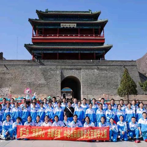 “京蒙同心.共铸华魂”——扎赉特旗音德尔第三中学开展“铸牢中华民族共同体意识 加强京蒙师生交往交流交融”赴京研学活动