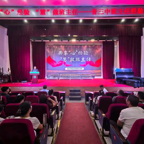 共享“心”经验 “慧”做班主任——音德尔第三中学班主任经验交流会