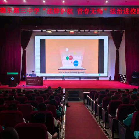 法律护航 青春无悔——音三中开展法治副校长进校园活动