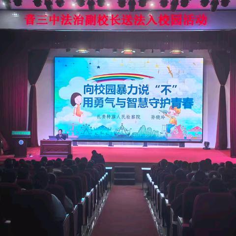 守护青春 与法同行——音三中开展预防学生欺凌法治教育讲座