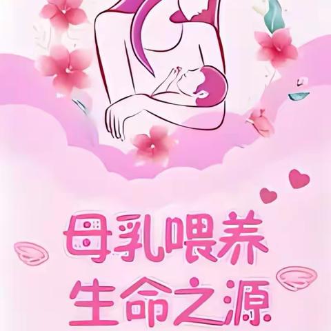 母乳喂养，生命之源