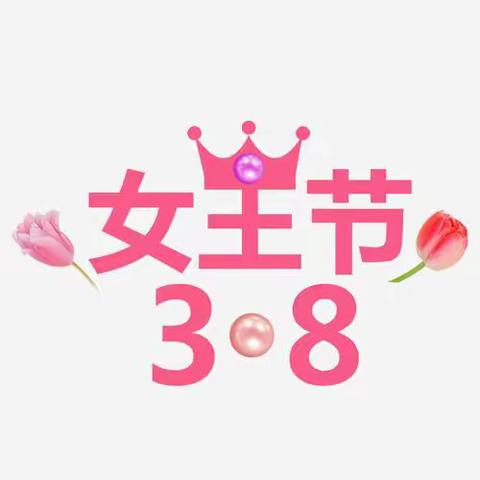 满意薛城 教体先行——🌸人间三月天，花样女神节🌸新城街道中心幼儿园小一班3.8妇女节活动