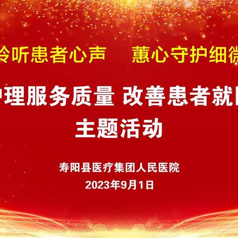 始于心  践于行——寿阳县人民医院介入手术室开展“提升护理服务质量，改善患者就医体验”主题活动