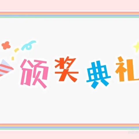 🎊学无涯，研无尽🎊京华合木丽景幼儿园教师基本功考核—颁奖典礼🏆