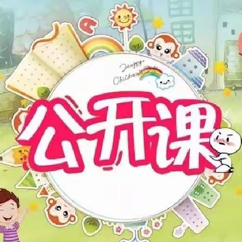 🌈“幼儿成长，教师先行”——京华合木丽景幼儿园教师公开课研讨活动