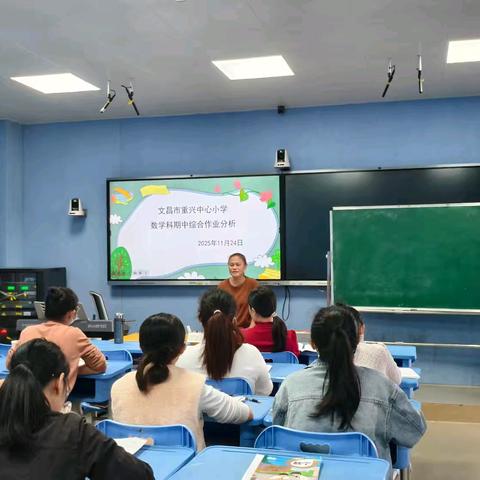 析错明方向，聚力促提升 ——文昌市重兴中心小学数学科期中教学常规检查暨教学质量分析会纪实