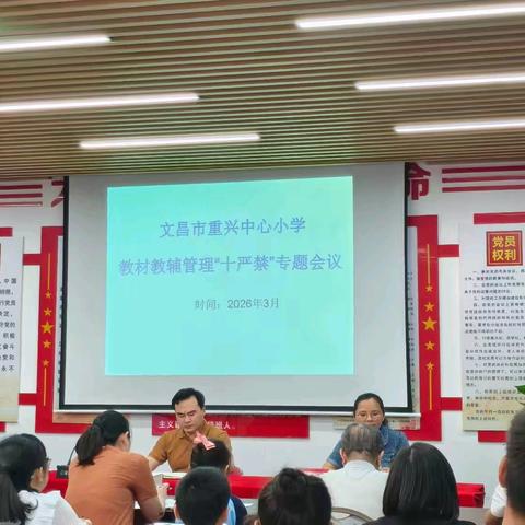 守教材阵地 护育人净土——文昌市重兴中心小学开展教材教辅管理“十严禁”专项自查工作