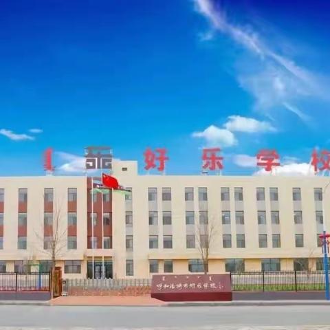 促进儿童心理健康 共同守护美好未来——回民区好乐学校“世界精神卫生日”宣传活动