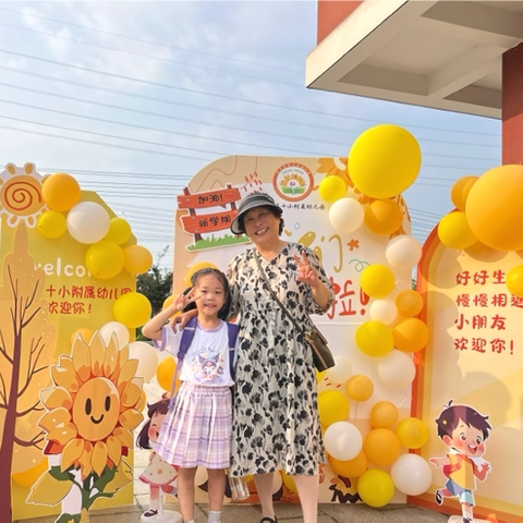 “初见九月 幼见美好”——十小附属幼儿园开学第一天活动纪实