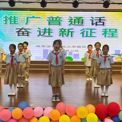 推广普通话    奋进新征程 ——2023年驻马店市第三小学推普周活动