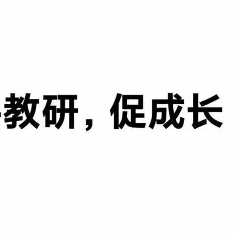 不负春日好时光  精准教研共成长—永清县第四小学数学教研活动