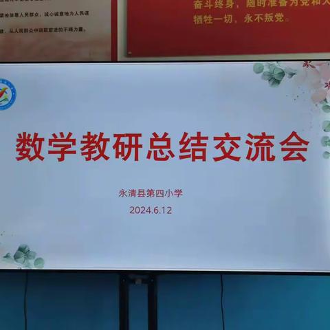 研途花开，众行致远——永清县第四小学2023-2024年度下学期数学组教研工作总结会