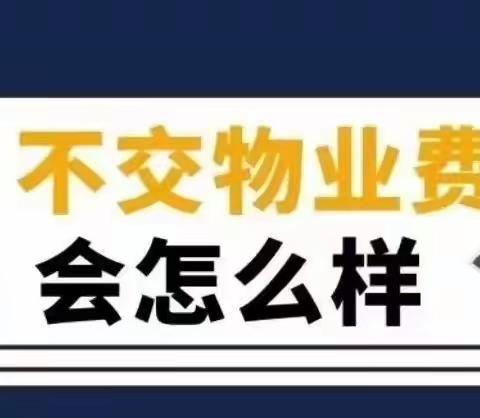 无论物业费多少，一旦拒交，就等于接受了这5大后果