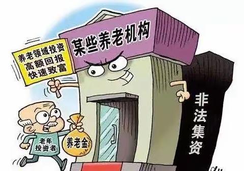 警惕养老诈骗套路，护好每一分养老钱