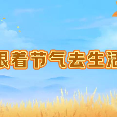 大班第一主题《跟着节气去生活》结束🔚