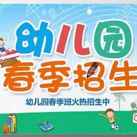 启智源幼儿园招生全面开启