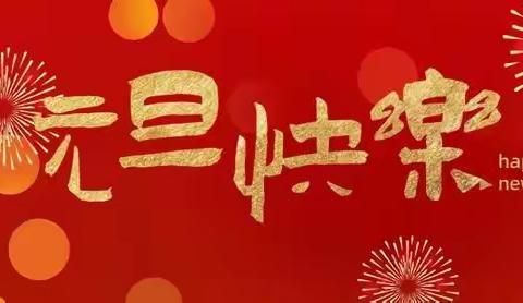 欢度元旦，安全先行——蓝山县洪观学校2024年元旦节放假通知