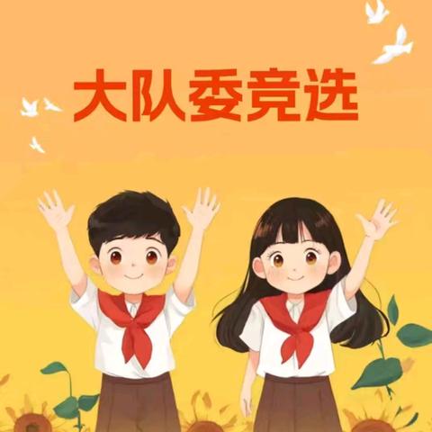 【党建+队建】小小岗位    大大梦想    ——广丰区实验小学大队委换届竞选活动