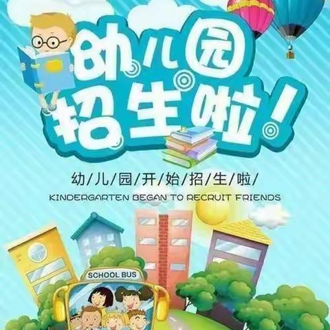 绍根第一小学附属中心幼儿园 2023年春季招生简章