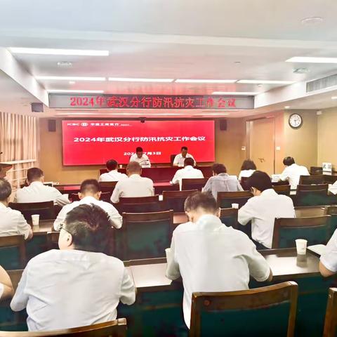 武汉分行召开2024年防汛抗灾安全生产工作会