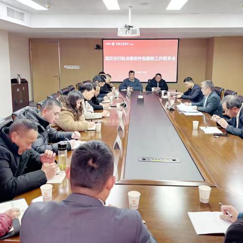 武汉分行召开驻点保安外包服务工作联席会