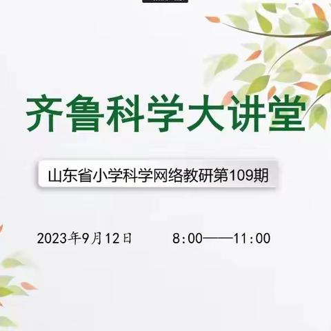 齐聚大讲堂 名师助成长--城阳区小学科学教师参加第109期齐鲁科学大讲堂纪实