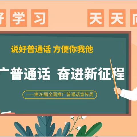 【旱平川中心小学】“推广普通话 奋进新征程”——旱平川中心小学推普周倡议书