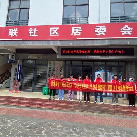 新埠街道三联社区开展“传承爱卫新风 守护美丽家园”爱国卫生专项整治党员志愿者活动