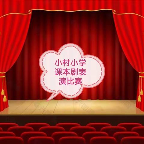 小小课本剧，人生大舞台——小村小学课本剧表演比赛纪实