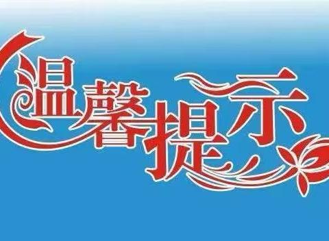 拥抱冬天，安全过冬———金渠镇百花幼儿园冬季安全温馨提示