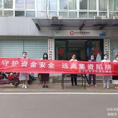 【东关街道】守护资金安全 远离集资陷阱